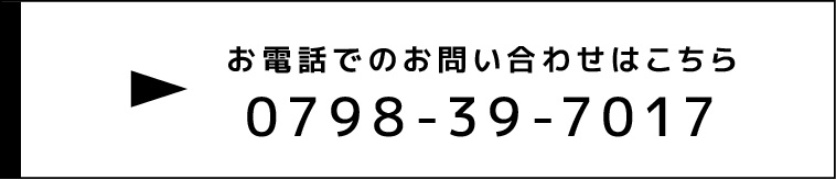 お電話でのお問い合わせは0798-39-7017